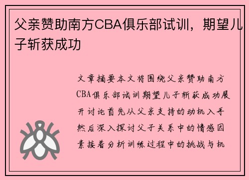 父亲赞助南方CBA俱乐部试训，期望儿子斩获成功
